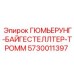 Комплект демпферов ГЮМЬЕРУНГ-БАЙГЕСТЕЛЛТЕР-ТРОММ Epiroc арт.5730011397