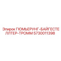 5730011398 ГЮМЬЕРУНГ-БАЙГЕСТЕЛЛТЕР-ТРОММ Epiroc