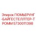Комплект амортизаторов ГЮМЬЕРУНГ-БАЙГЕСТЕЛЛТЕР-ТРОММ Epiroc арт.5730011398