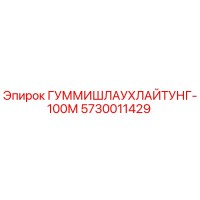 5730011429 ГУММИШЛАУХЛАЙТУНГ-100М Epiroc