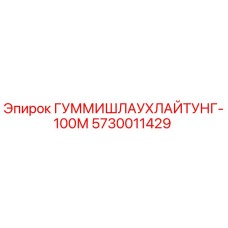 Оригинальный сальник ГУММИШЛАУХЛАЙТУНГ-100М Epiroc арт.5730011429