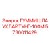 Оригинальный сальник ГУММИШЛАУХЛАЙТУНГ-100М Epiroc арт.5730011429