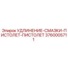 3760005711 УДЛИНЕНИЕ-СМАЗКИ-ПИСТОЛЕТ-ПИСТОЛЕТ Epiroc
