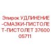 3760005711 УДЛИНЕНИЕ-СМАЗКИ-ПИСТОЛЕТ-ПИСТОЛЕТ Epiroc