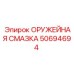 50694694 ОРУЖЕЙНАЯ СМАЗКА Epiroc