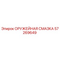 57269649 ОРУЖЕЙНАЯ СМАЗКА by Epiroc