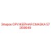 57269649 ОРУЖЕЙНАЯ СМАЗКА by Epiroc