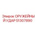 51307890 ОРУЖЕЙНЫЙ УДАР Epiroc