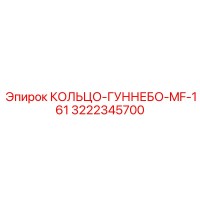3222345700 КОЛЬЦО-ГУННЕБО MF-161 Epiroc
