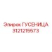 3121215573 ГУСЕНИЦА Epiroc