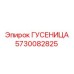 5730082825 Гусеница Epiroc