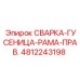 4812243198 СВАРКА-ГУСЕНИЦА-РАМА-ПРАВ. Epiroc