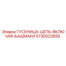 5730022655 ГУСЕНИЦА-ЦЕПЬ-ВКЛЮЧАЯ-БАШМАКИ (Epiroc)