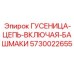 5730022655 ГУСЕНИЦА-ЦЕПЬ-ВКЛЮЧАЯ-БАШМАКИ (Epiroc)