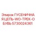 5730024361 Гусеничная цепь-WO-Трек-Обувь Epiroc
