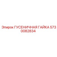 5730082834 ГУСЕНИЧНАЯ ГАЙКА Epiroc