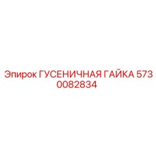 5730082834 ГУСЕНИЧНАЯ ГАЙКА Epiroc
