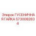 5730082834 ГУСЕНИЧНАЯ ГАЙКА Epiroc