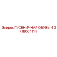 3718004114 ГУСЕНИЧНАЯ ОБУВЬ-4 Epiroc
