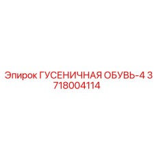 3718004114 ГУСЕНИЧНАЯ ОБУВЬ-4 Epiroc