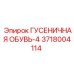 3718004114 ГУСЕНИЧНАЯ ОБУВЬ-4 Epiroc