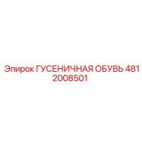 4812008501 ГУСЕНИЧНАЯ ОБУВЬ Epiroc