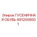 4812008501 ГУСЕНИЧНАЯ ОБУВЬ Epiroc