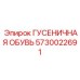 5730022691 ГУСЕНИЧНАЯ ОБУВЬ (Epiroc)