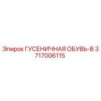 3717006115 ГУСЕНИЧНАЯ ОБУВЬ-B Epiroc