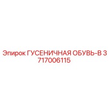 3717006115 ГУСЕНИЧНАЯ ОБУВЬ-B Epiroc