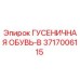 3717006115 ГУСЕНИЧНАЯ ОБУВЬ-B Epiroc