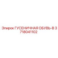3718041102 ГУСЕНИЧНАЯ ОБУВЬ-B Epiroc