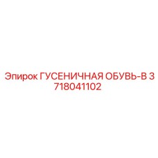 3718041102 ГУСЕНИЧНАЯ ОБУВЬ-B Epiroc