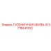 3718041102 ГУСЕНИЧНАЯ ОБУВЬ-B Epiroc