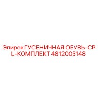 4812005148 ГУСЕНИЧНАЯ ОБУВЬ-CPL-КОМПЛЕКТ Epiroc