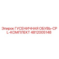 4812005148 ГУСЕНИЧНАЯ ОБУВЬ-CPL-КОМПЛЕКТ Epiroc