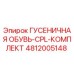 4812005148 ГУСЕНИЧНАЯ ОБУВЬ-CPL-КОМПЛЕКТ Epiroc