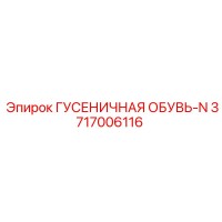 3717006116 ГУСЕНИЧНАЯ ОБУВЬ-N Epiroc