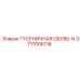 3717006116 ГУСЕНИЧНАЯ ОБУВЬ-N Epiroc