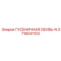 3718041103 ГУСЕНИЧНАЯ ОБУВЬ-N Epiroc