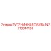 3718041103 ГУСЕНИЧНАЯ ОБУВЬ-N Epiroc