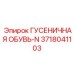 3718041103 ГУСЕНИЧНАЯ ОБУВЬ-N Epiroc