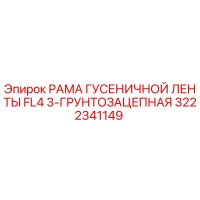 3222341149 РАМА ГУСЕНИЧНОЙ ЛЕНТЫ FL4 3-ГРУНТОЗАЦЕПНАЯ Epiroc