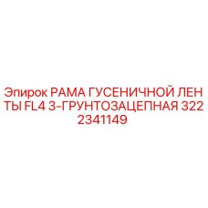 3222341149 РАМА ГУСЕНИЧНОЙ ЛЕНТЫ FL4 3-ГРУНТОЗАЦЕПНАЯ Epiroc