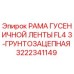 Оригинальная гусеничная рама FL4 для буровой техники Epiroc