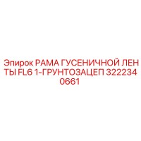 3222340661 РАМА ГУСЕНИЧНОЙ ЛЕНТЫ FL6 1-ГРУНТОЗАЦЕП Epiroc
