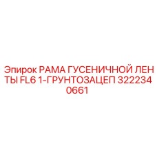 Рама грунтозацепа FL6 для буровой техники Epiroc