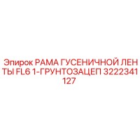 3222341127 РАМА ГУСЕНИЧНОЙ ЛЕНТЫ FL6 1-ГРУНТОЗАЦЕП Epiroc