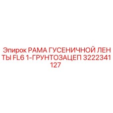 Оригинальная рама гусеницы FL6 для техники Epiroc
