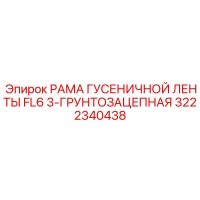 3222340438 РАМА ГУСЕНИЧНОЙ ЛЕНТЫ FL6 3-ГРУНТОЗАЦЕПНАЯ Epiroc